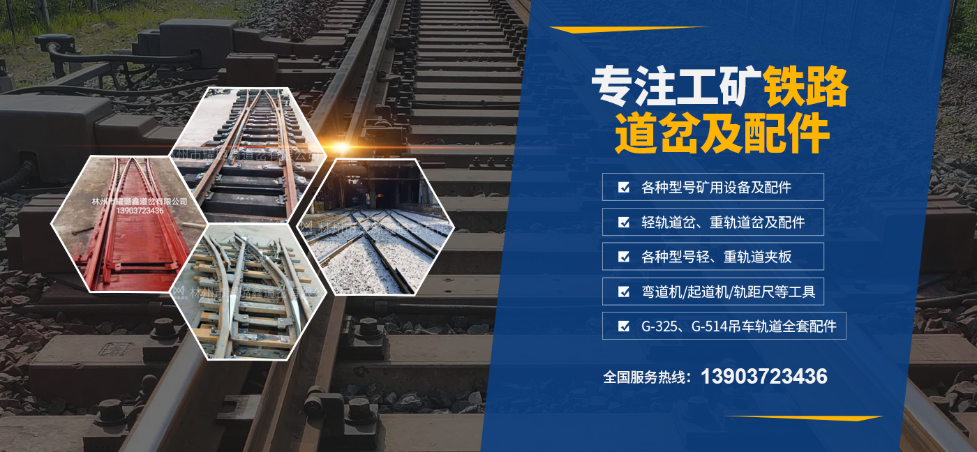林（lín）州市耀（yào）璐鑫道岔有限公司